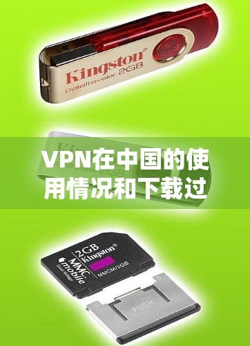 VPN在中国的使用情况和下载过程与国际上有所不同，因为中国的网络环境和用户习惯可能有所不同。以下是一些中国支持的VPN服务和下载方法，以及一些国内和国际的VPN选择建议