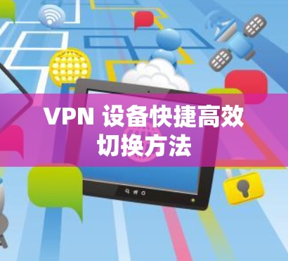 VPN 设备快捷高效切换方法
