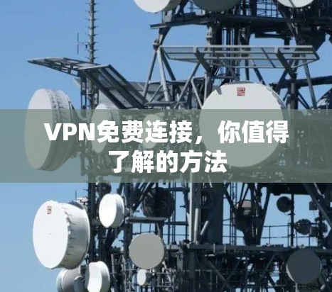 VPN免费连接，你值得了解的方法