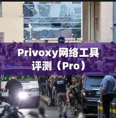 Privoxy网络工具评测（Pro）