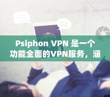 Psiphon VPN 是一个功能全面的VPN服务，涵盖了多种协议和安全措施，适合不同用户的需求。以下是其主要功能的详细分析