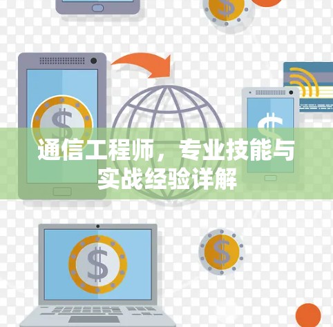 通信工程师，专业技能与实战经验详解