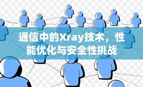 通信中的Xray技术，性能优化与安全性挑战