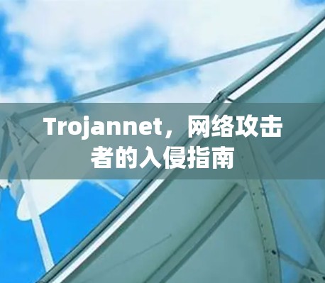 Trojannet，网络攻击者的入侵指南