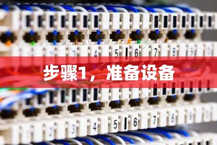 步骤1，准备设备