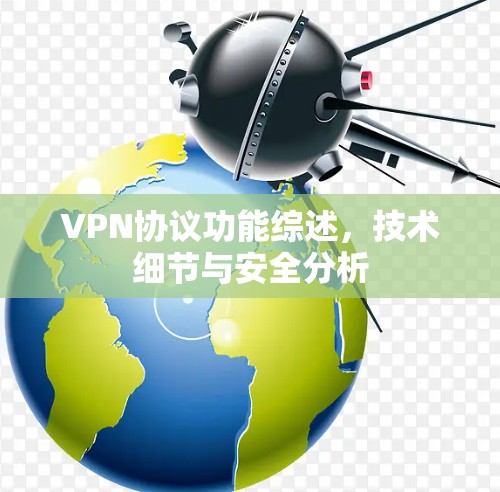 VPN协议功能综述，技术细节与安全分析