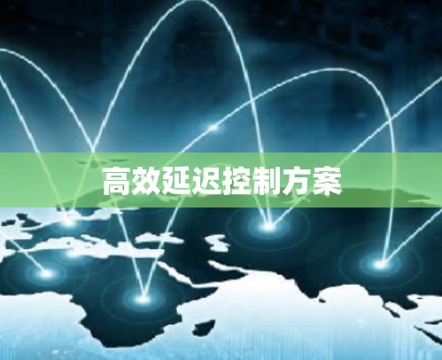 高效延迟控制方案