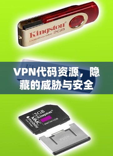 VPN代码资源，隐藏的威胁与安全问题