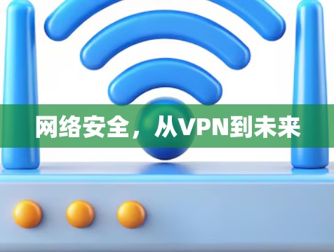 网络安全，从VPN到未来