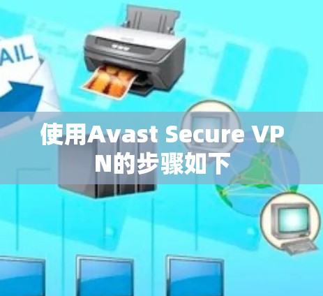 使用Avast Secure VPN的步骤如下
