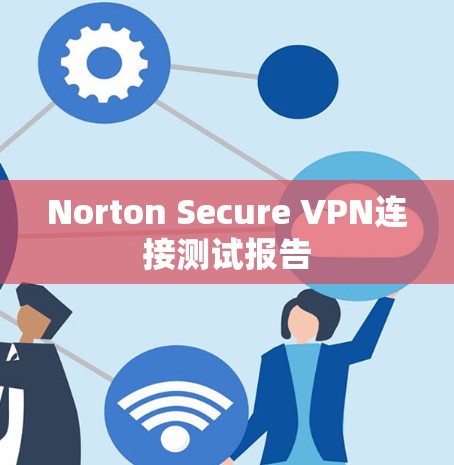Norton Secure VPN连接测试报告