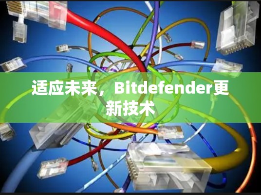 适应未来，Bitdefender更新技术
