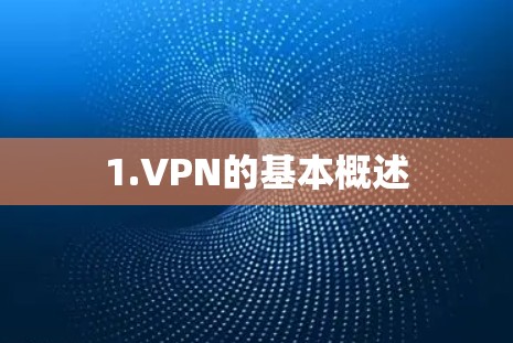1.VPN的基本概述