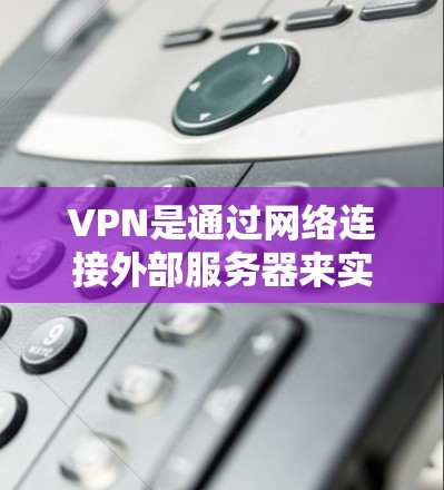 VPN是通过网络连接外部服务器来实现数据传输和加密的网络技术。为了在不同的VPN服务器上切换IP地址，您可以按照以下步骤操作