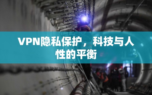 VPN隐私保护，科技与人性的平衡