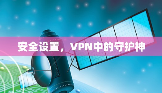 安全设置，VPN中的守护神