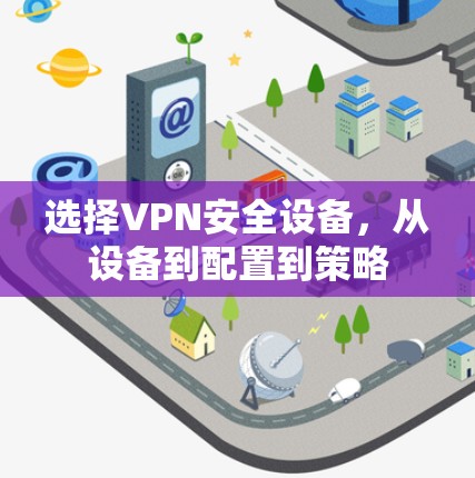 选择VPN安全设备，从设备到配置到策略