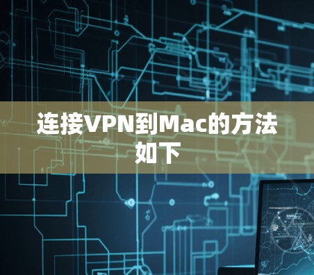 连接VPN到Mac的方法如下