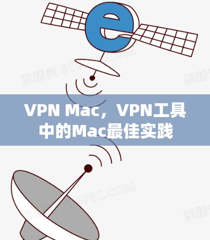 VPN Mac，VPN工具中的Mac最佳实践