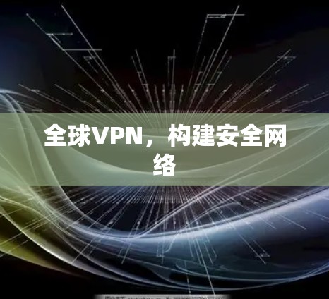 全球VPN，构建安全网络