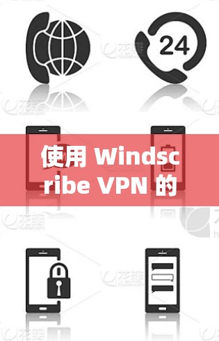 使用 Windscribe VPN 的步骤如下
