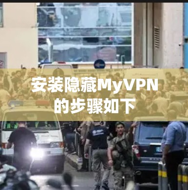 安装隐藏MyVPN的步骤如下