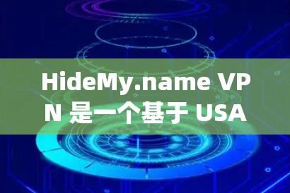 HideMy.name VPN 是一个基于 USA TODAY 报告收集的数据隐私保护服务，提供了一个免费的 VPN 服务。以下是它的主要功能介绍