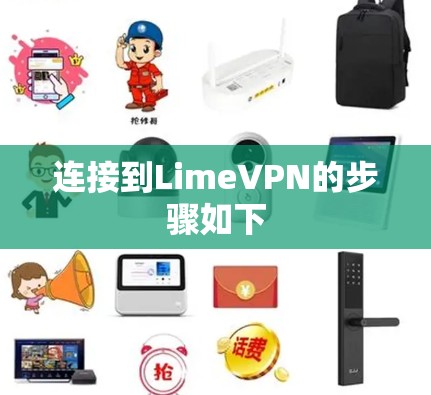 连接到LimeVPN的步骤如下