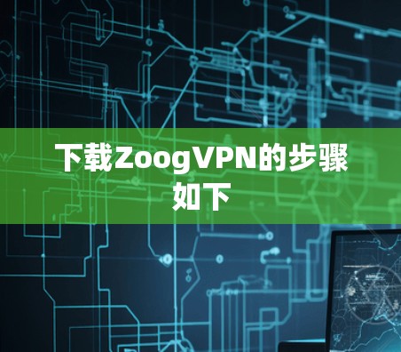 下载ZoogVPN的步骤如下