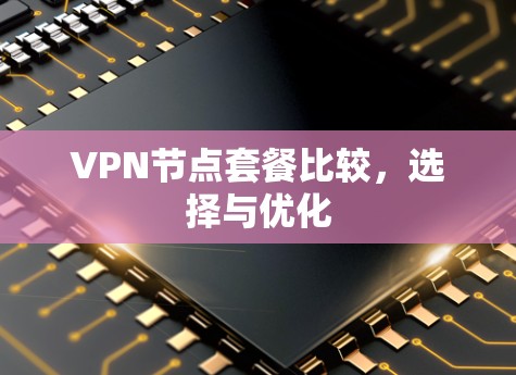 VPN节点套餐比较，选择与优化
