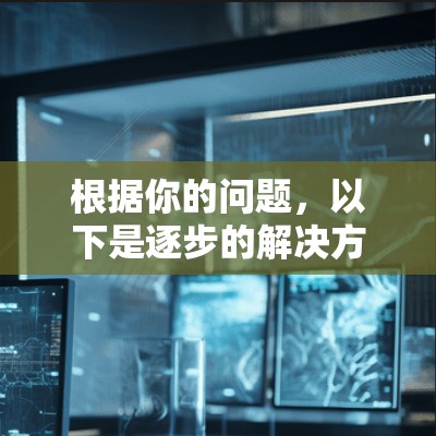 根据你的问题，以下是逐步的解决方案