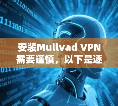 安装Mullvad VPN需要谨慎，以下是逐步指南
