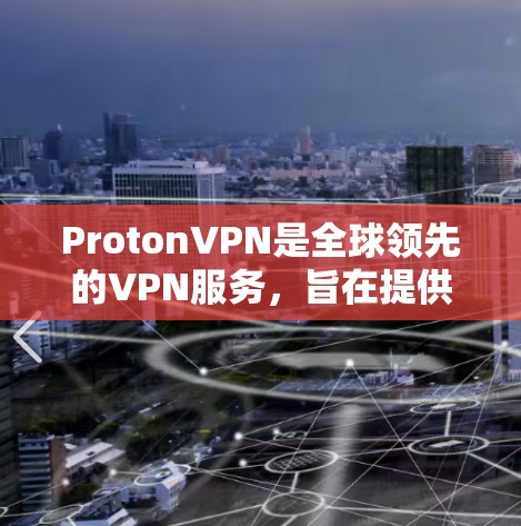 ProtonVPN是全球领先的VPN服务，旨在提供安全、匿名的网络连接体验。如果您正在寻找最新版的ProtonVPN安装方法，以下是一步步的指南