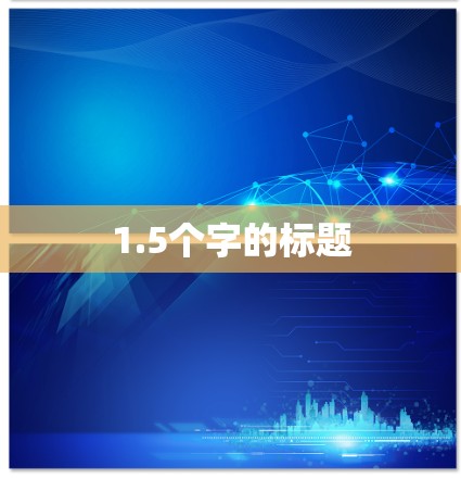 1.5个字的标题