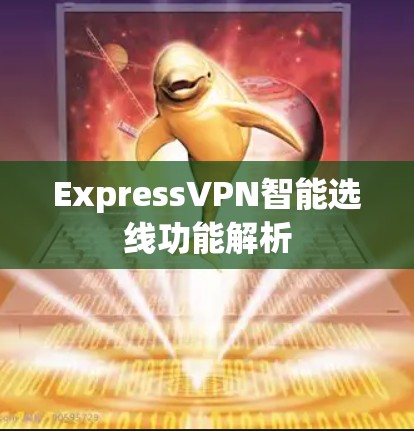 ExpressVPN智能选线功能解析
