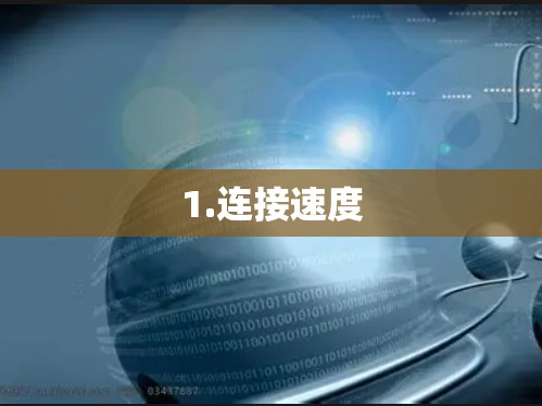 1.连接速度