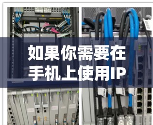 如果你需要在手机上使用IPVanish VPN，可能需要以下几种方法
