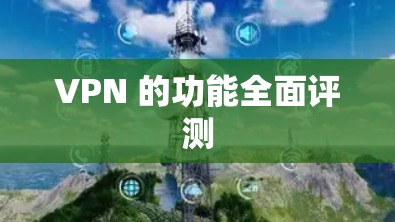 VPN 的功能全面评测