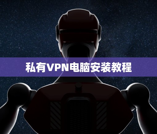 私有VPN电脑安装教程