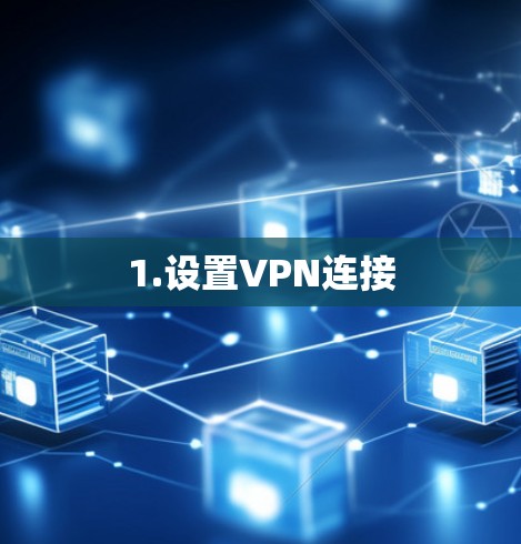 1.设置VPN连接