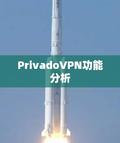 PrivadoVPN功能分析