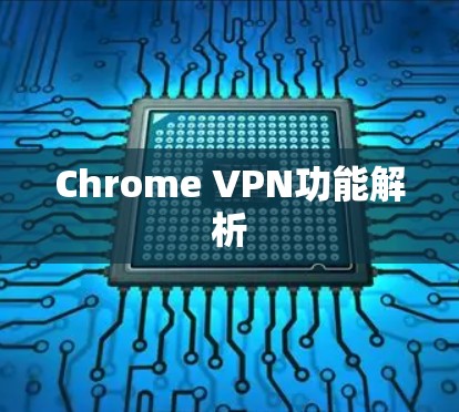 Chrome VPN功能解析