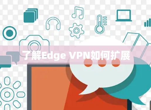 了解Edge VPN如何扩展