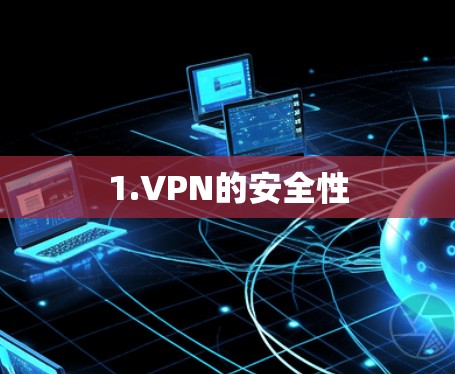 1.VPN的安全性