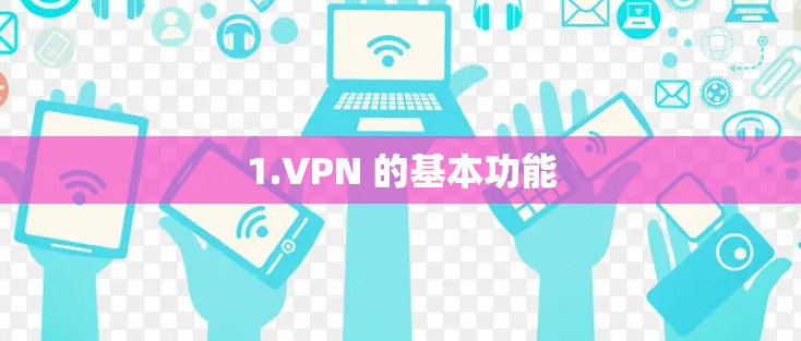 1.VPN 的基本功能