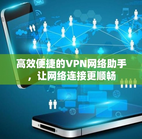 高效便捷的VPN网络助手，让网络连接更顺畅