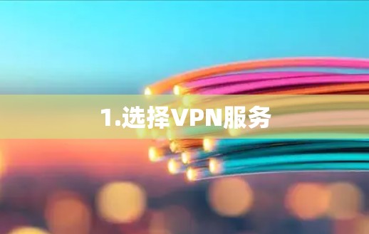 1.选择VPN服务