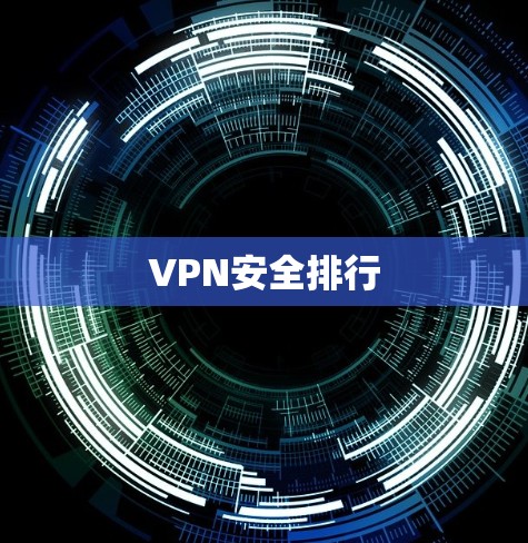 VPN安全排行