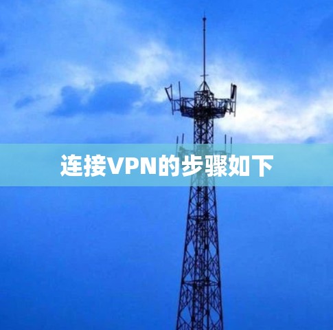 连接VPN的步骤如下