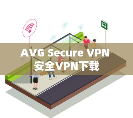 AVG Secure VPN 安全VPN下载